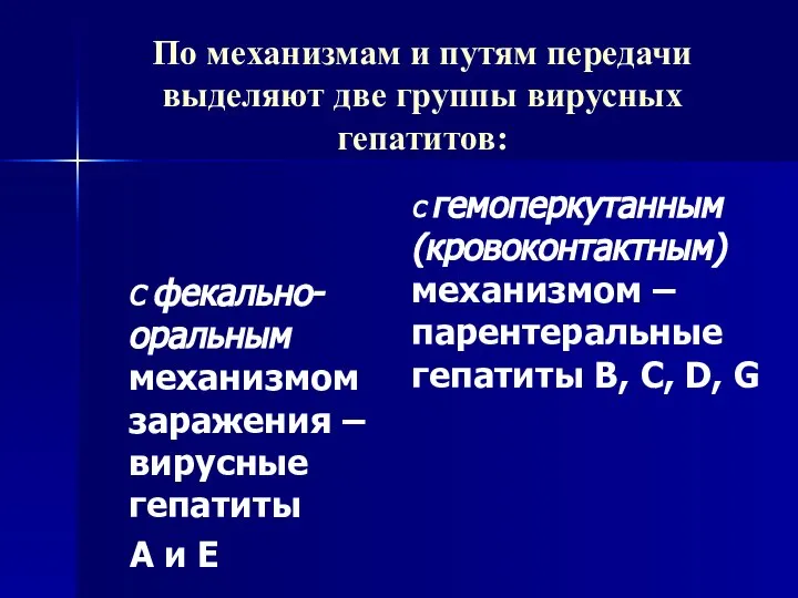 По механизмам и путям передачи выделяют две группы вирусных гепатитов: С