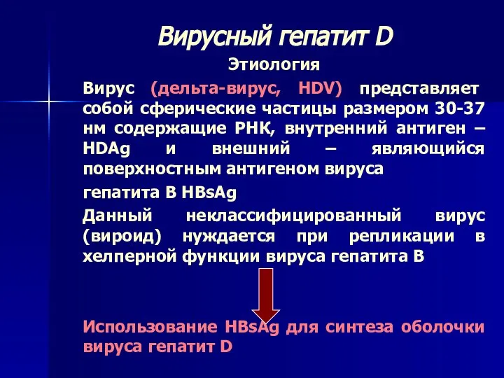 Вирусный гепатит D Этиология Вирус (дельта-вирус, HDV) представляет собой сферические частицы