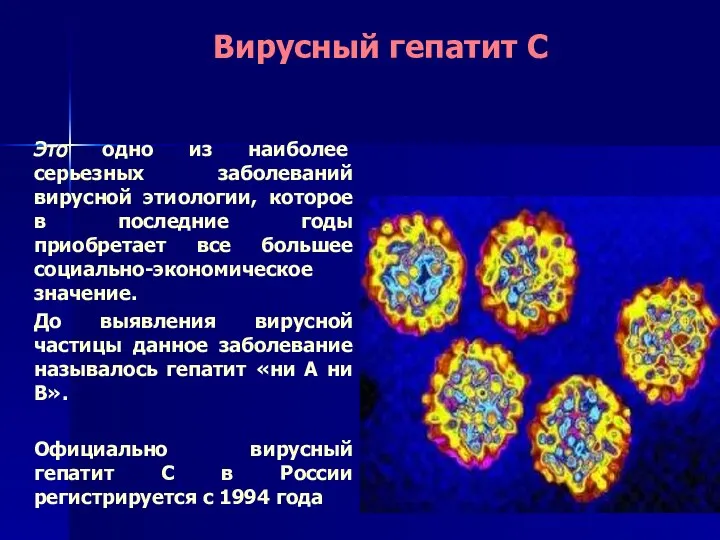 Вирусный гепатит С Это одно из наиболее серьезных заболеваний вирусной этиологии,