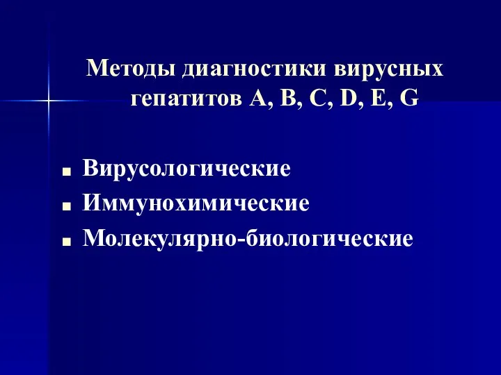 Методы диагностики вирусных гепатитов А, В, С, D, Е, G Вирусологические Иммунохимические Молекулярно-биологические