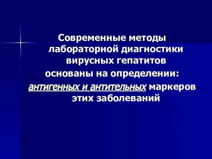 Современные методы лабораторной диагностики вирусных гепатитов основаны на определении: антигенных и антительных маркеров этих заболеваний