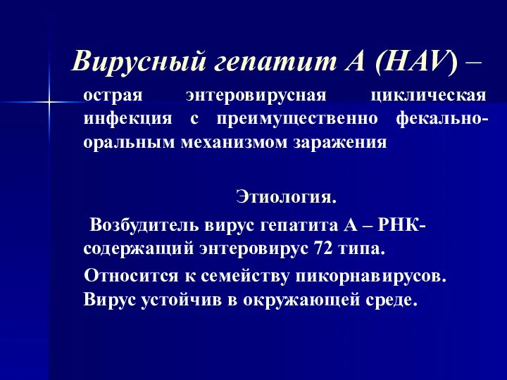 Вирусный гепатит А (HAV) – острая энтеровирусная циклическая инфекция с преимущественно