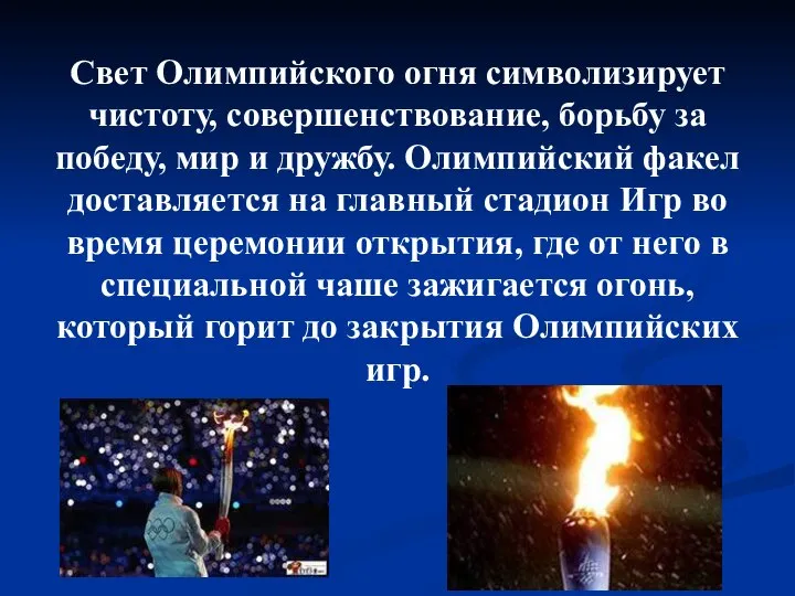 Свет Олимпийского огня символизирует чистоту, совершенствование, борьбу за победу, мир и