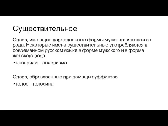 Существительное Слова, имеющие параллельные формы мужского и женского рода. Некоторые имена