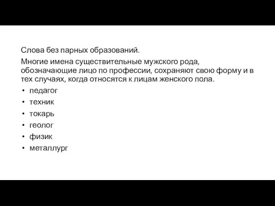 Слова без парных образований. Многие имена существительные мужского рода, обозначающие лицо