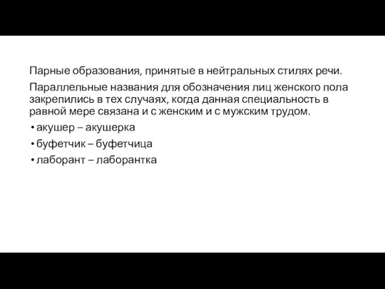 Парные образования, принятые в нейтральных стилях речи. Параллельные названия для обозначения