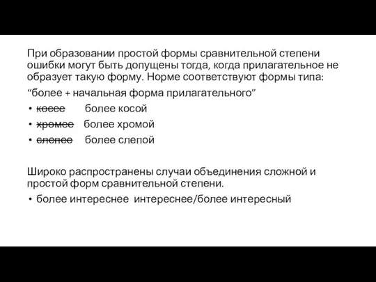 При образовании простой формы сравнительной степени ошибки могут быть допущены тогда,