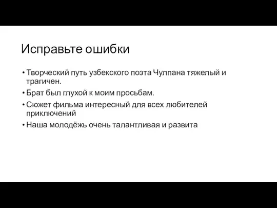 Исправьте ошибки Творческий путь узбекского поэта Чулпана тяжелый и трагичен. Брат