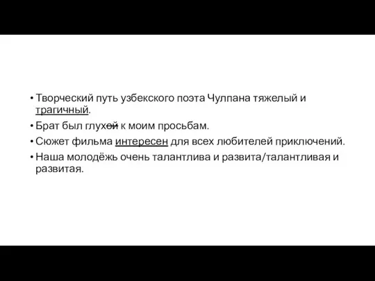 Творческий путь узбекского поэта Чулпана тяжелый и трагичный. Брат был глухой