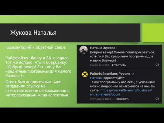 Жукова Наталья Комментарий к обратной связи: Райффайзен-банку в ВК я задала