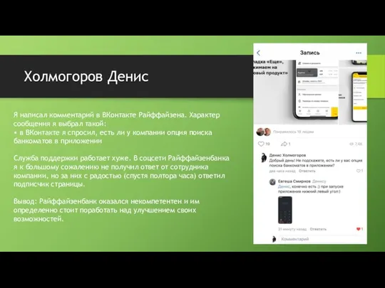 Холмогоров Денис Я написал комментарий в ВКонтакте Райффайзена. Характер сообщения я