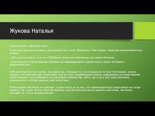 Жукова Наталья Комментарий к обратной связи: Я написала два комментария в