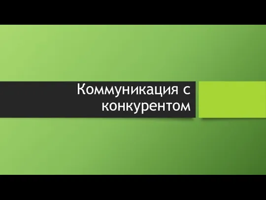 Коммуникация с конкурентом