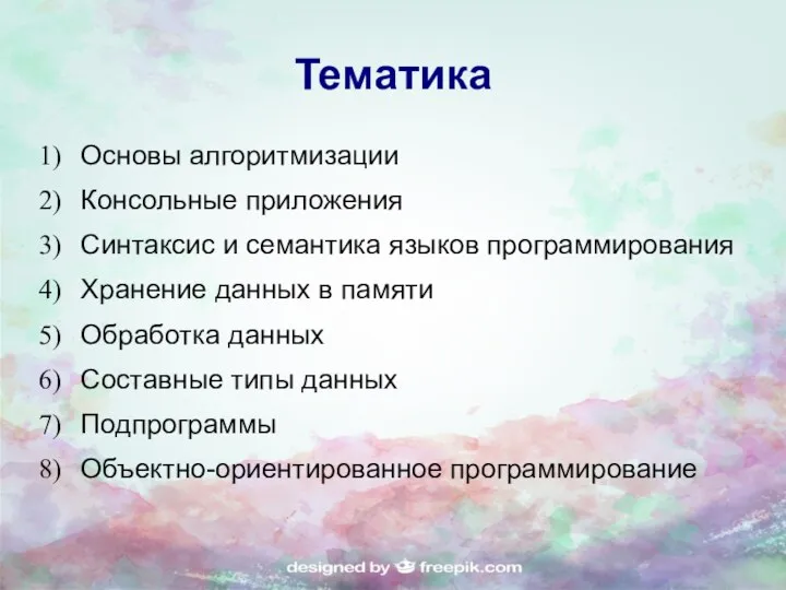 Тематика Основы алгоритмизации Консольные приложения Синтаксис и семантика языков программирования Хранение