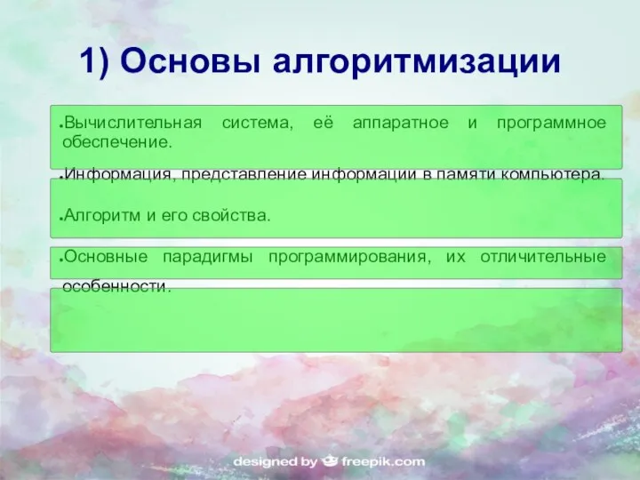 1) Основы алгоритмизации Вычислительная система, её аппаратное и программное обеспечение. Информация,