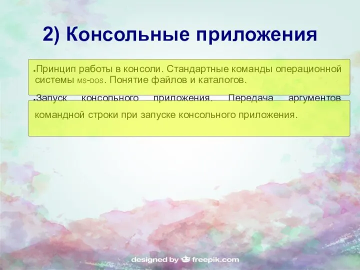 2) Консольные приложения Принцип работы в консоли. Стандартные команды операционной системы