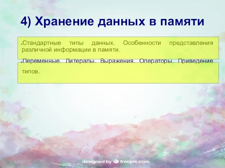 4) Хранение данных в памяти Стандартные типы данных. Особенности представления различной