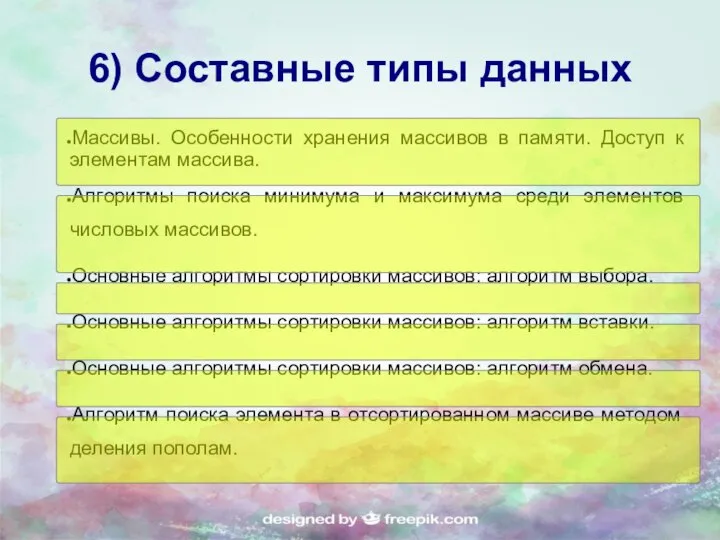 6) Составные типы данных Массивы. Особенности хранения массивов в памяти. Доступ