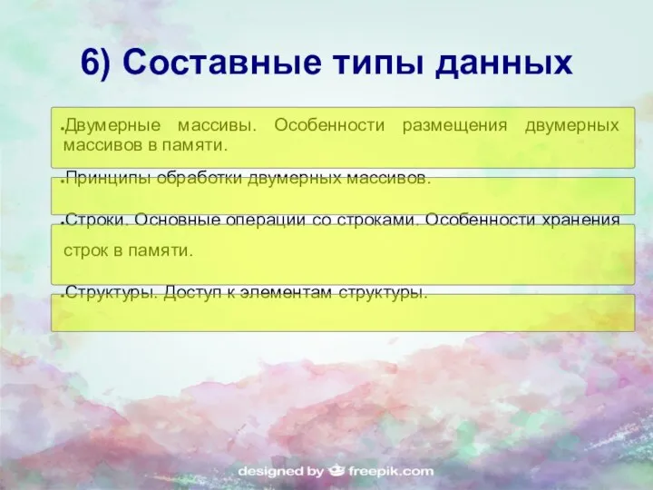 6) Составные типы данных Двумерные массивы. Особенности размещения двумерных массивов в