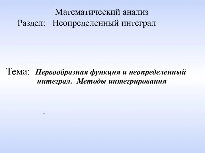 Первообразная функция и неопределенный интеграл. Методы интегрирования