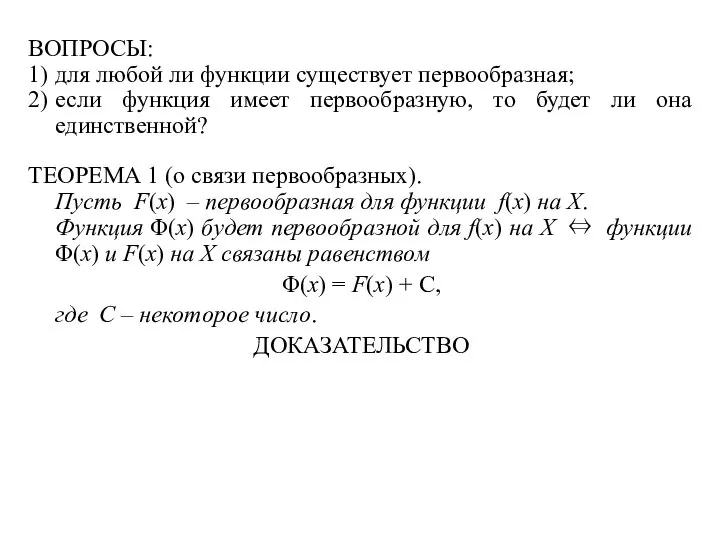 ВОПРОСЫ: 1) для любой ли функции существует первообразная; 2) если функция