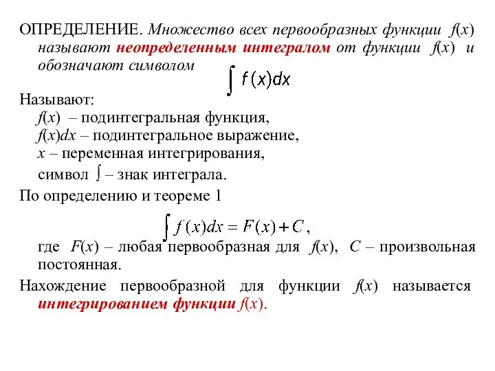 ОПРЕДЕЛЕНИЕ. Множество всех первообразных функции f(x) называют неопределенным интегралом от функции