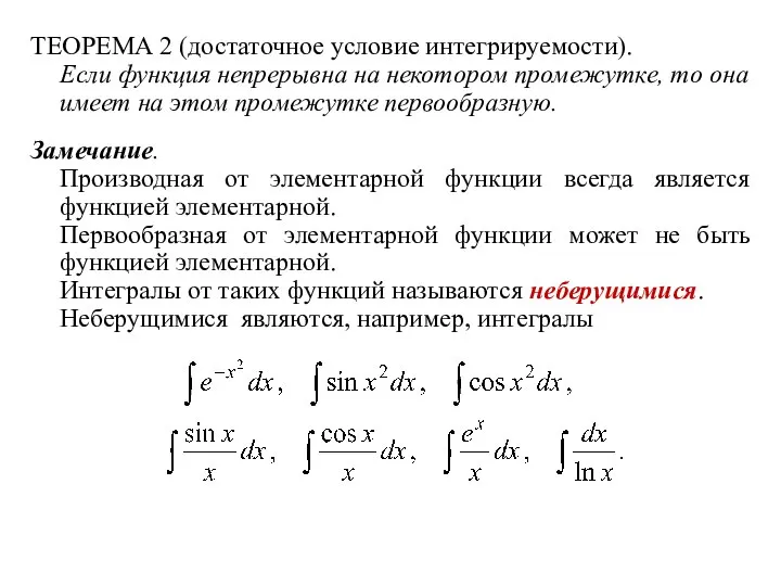 ТЕОРЕМА 2 (достаточное условие интегрируемости). Если функция непрерывна на некотором промежутке,