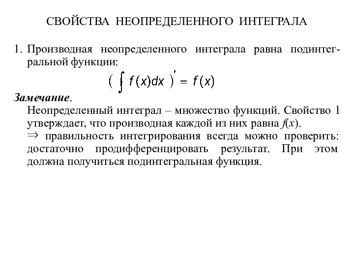 СВОЙСТВА НЕОПРЕДЕЛЕННОГО ИНТЕГРАЛА 1. Производная неопределенного интеграла равна подинтег- ральной функции: