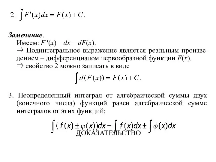 Замечание. Имеем: F ′(x) ⋅ dx = dF(x). ⇒ Подинтегральное выражение