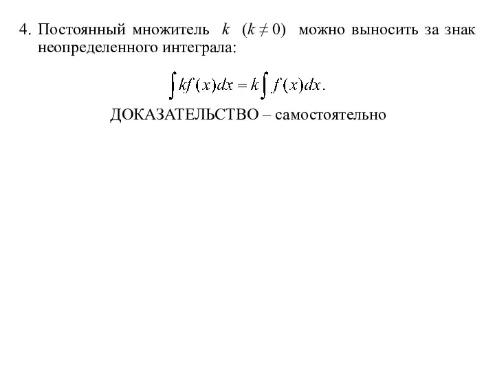 4. Постоянный множитель k (k ≠ 0) можно выносить за знак неопределенного интеграла: ДОКАЗАТЕЛЬСТВО – самостоятельно