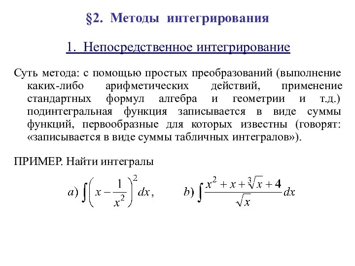 §2. Методы интегрирования 1. Непосредственное интегрирование Суть метода: с помощью простых