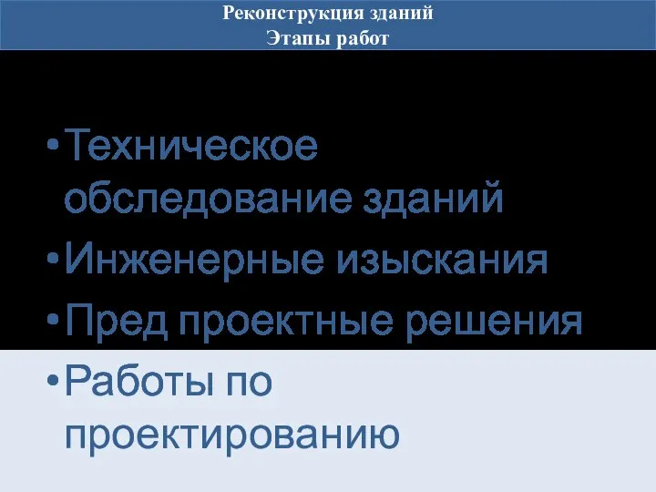 Реконструкция зданий Этапы работ Техническое обследование зданий Инженерные изыскания Пред проектные решения Работы по проектированию