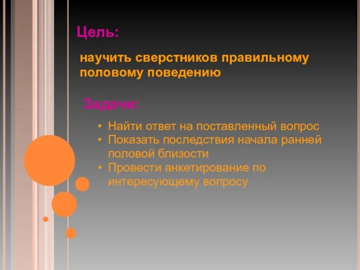 Цель: Найти ответ на поставленный вопрос Показать последствия начала ранней половой