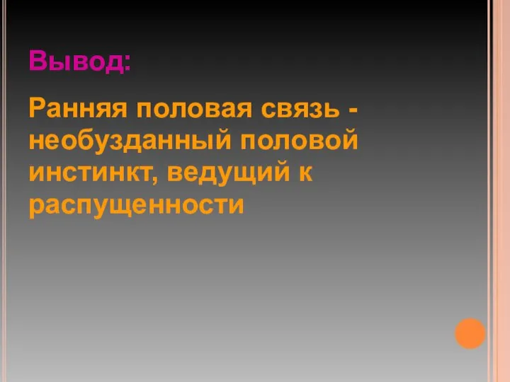 Вывод: Ранняя половая связь - необузданный половой инстинкт, ведущий к распущенности