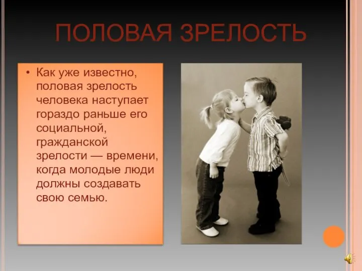 ПОЛОВАЯ ЗРЕЛОСТЬ Как уже известно, половая зрелость человека наступает гораздо раньше