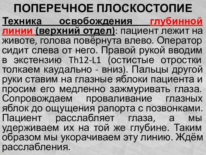 ПОПЕРЕЧНОЕ ПЛОСКОСТОПИЕ Техника освобождения глубинной линии (верхний отдел): пациент лежит на