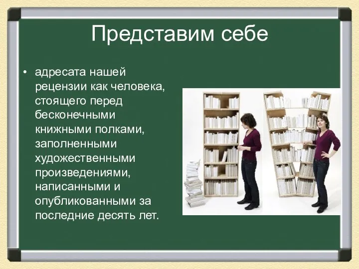 Представим себе адресата нашей рецензии как человека, стоящего перед бесконечными книжными