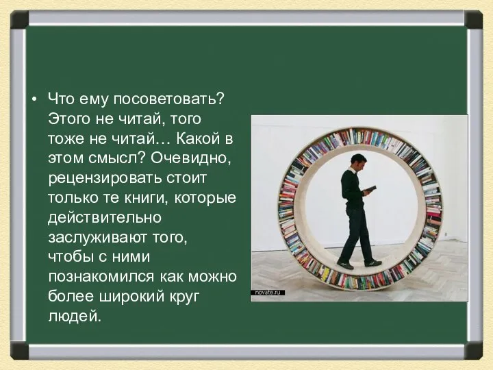 Что ему посоветовать? Этого не читай, того тоже не читай… Какой