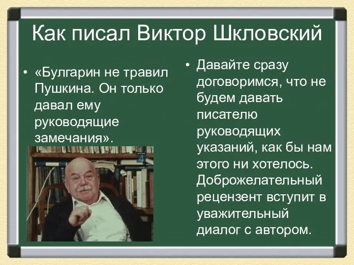 Как писал Виктор Шкловский «Булгарин не травил Пушкина. Он только давал