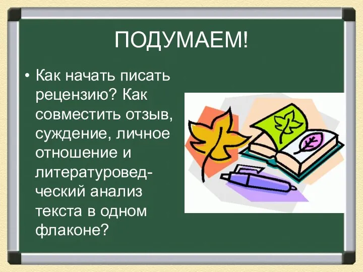 ПОДУМАЕМ! Как начать писать рецензию? Как совместить отзыв, суждение, личное отношение