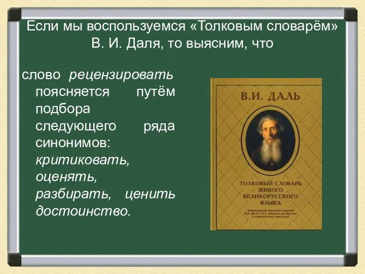 Если мы воспользуемся «Толковым словарём» В. И. Даля, то выясним, что