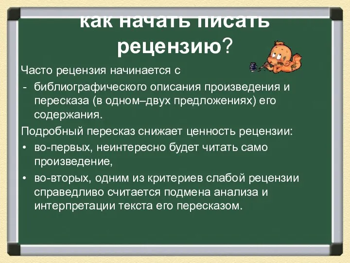 как начать писать рецензию? Часто рецензия начинается с библиографического описания произведения