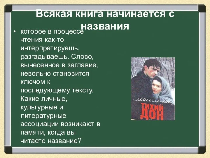 Всякая книга начинается с названия которое в процессе чтения как-то интерпретируешь,