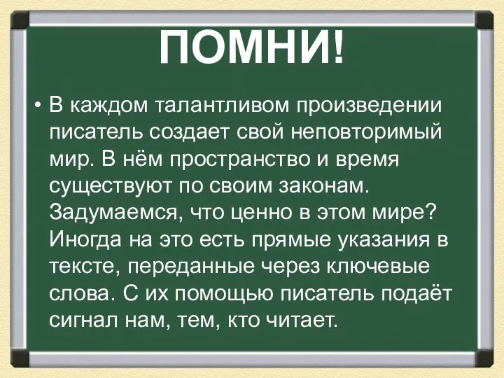 ПОМНИ! В каждом талантливом произведении писатель создает свой неповторимый мир. В