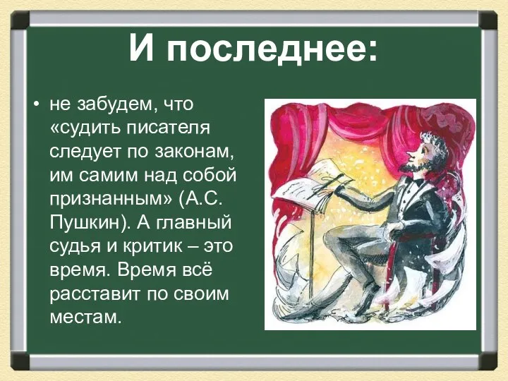 И последнее: не забудем, что «судить писателя следует по законам, им