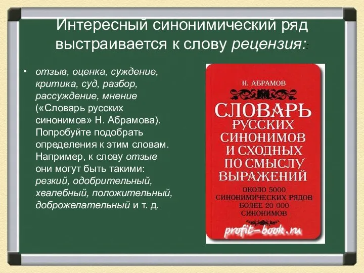 Интересный синонимический ряд выстраивается к слову рецензия:: отзыв, оценка, суждение, критика,