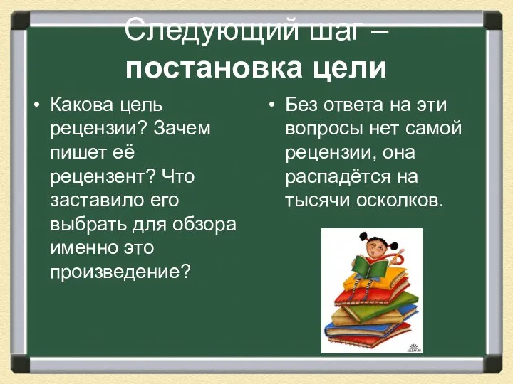 Следующий шаг – постановка цели Какова цель рецензии? Зачем пишет её