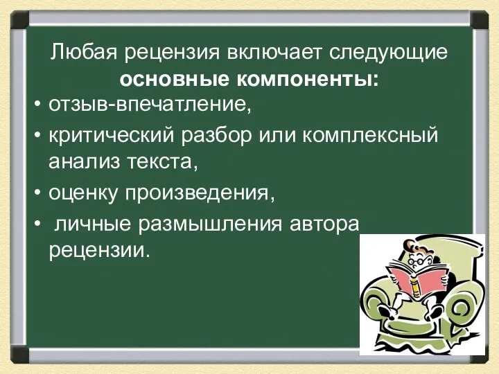 Любая рецензия включает следующие основные компоненты: отзыв-впечатление, критический разбор или комплексный