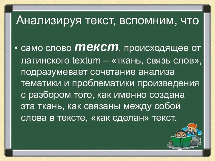 Анализируя текст, вспомним, что само слово текст, происходящее от латинского textum