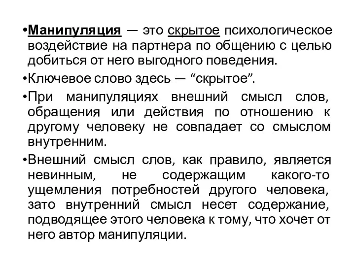 Манипуляция — это скрытое психологическое воздействие на партнера по общению с